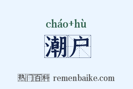 潮户是什么意思的图片